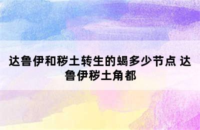 达鲁伊和秽土转生的蝎多少节点 达鲁伊秽土角都